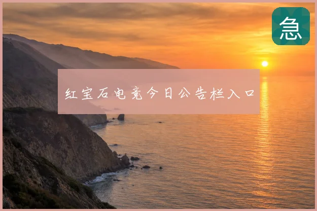 红宝石电竞今日公告栏入口