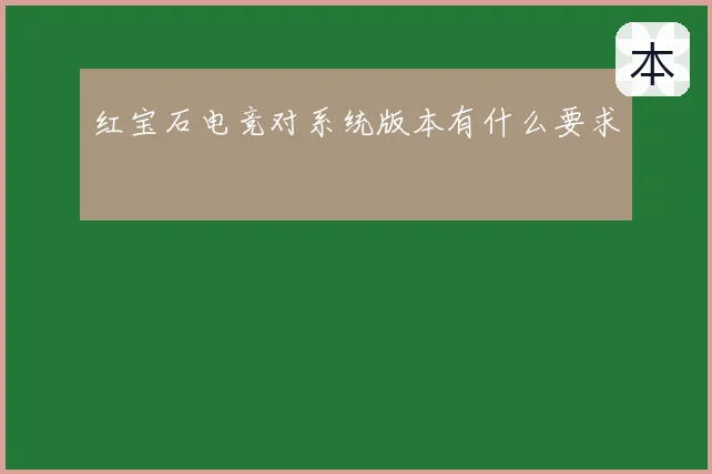 红宝石电竞对系统版本有什么要求