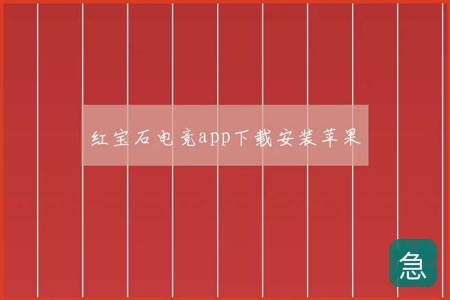 红宝石电竞app下载安装苹果