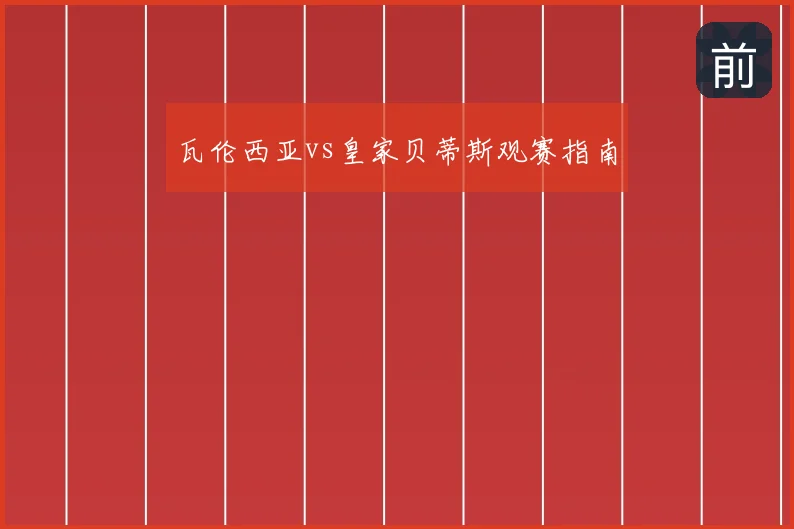 瓦伦西亚vs皇家贝蒂斯观赛指南