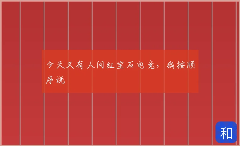 今天又有人问红宝石电竞，我按顺序说