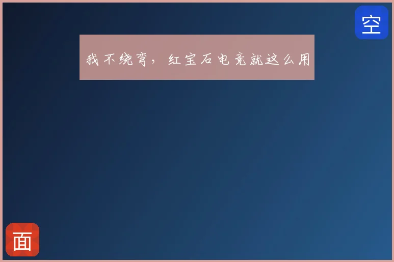 我不绕弯,红宝石电竞就这么用