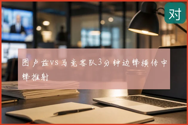图卢兹vs马竞客队3分钟边锋横传中锋推射